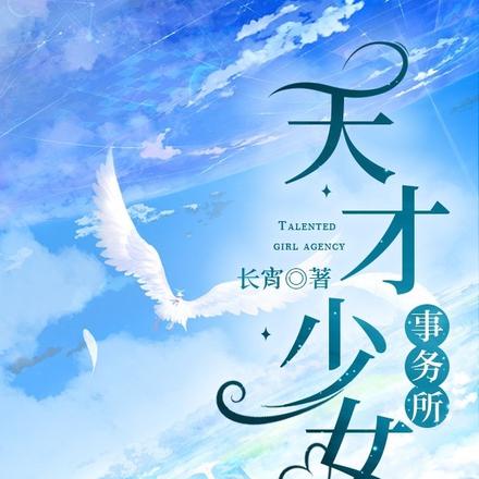 天才少女事务所