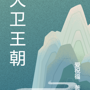 大卫王朝