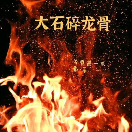 大石碎龙骨
