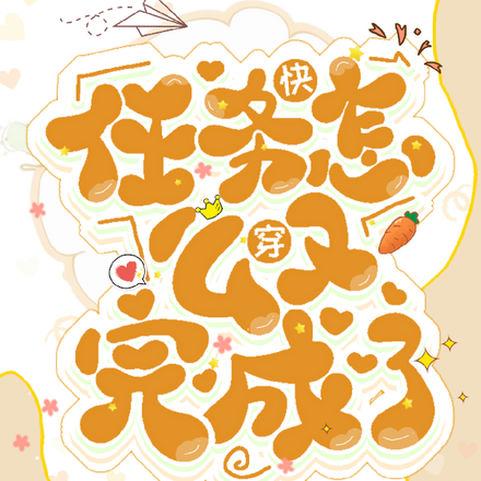快穿：任务怎么又完成了