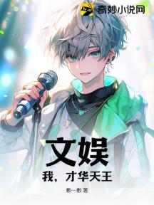 文娱:我,才华天王!