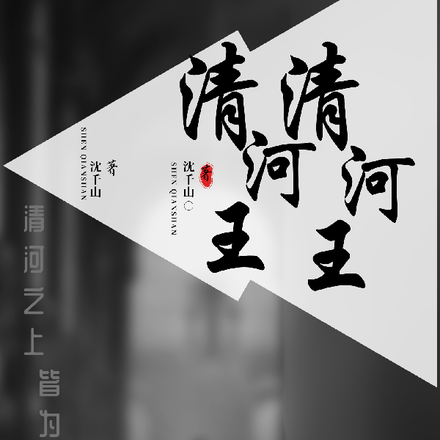 清河王