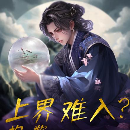 上界难入？抱歉，就在我体内