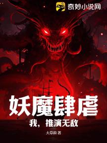 妖魔肆虐：我，推演无敌！