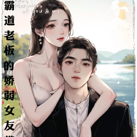 霸道老板的娇弱女友带崽旅游