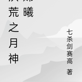 洪荒之月神嫦曦