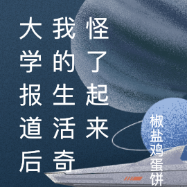 大学报道后我的生活变得奇怪了