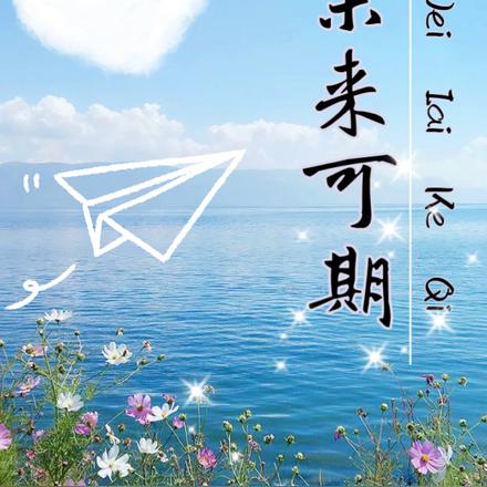 未来可期