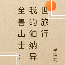 全兽出击：我的狛纳异世旅行