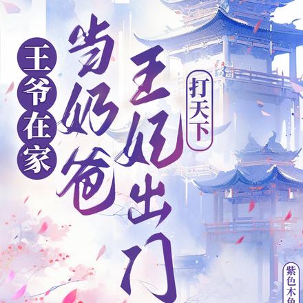 王爷在家当奶爸,王妃出门打天下