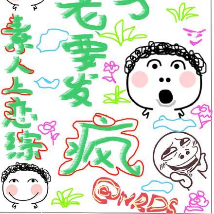 素人上恋综,老子要发疯