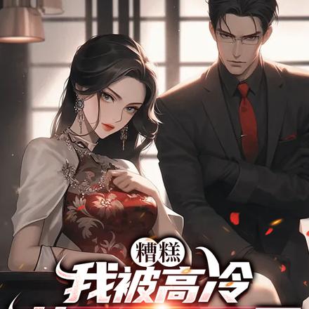 糟糕,我被高冷女总裁套牢了