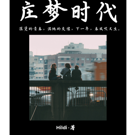 庄梦时代