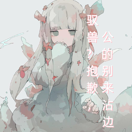 驭兽？抱歉，公的别来沾边！