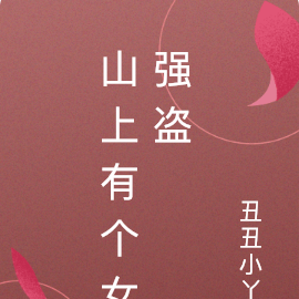 山上有个女强盗