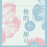 他的小甜豆