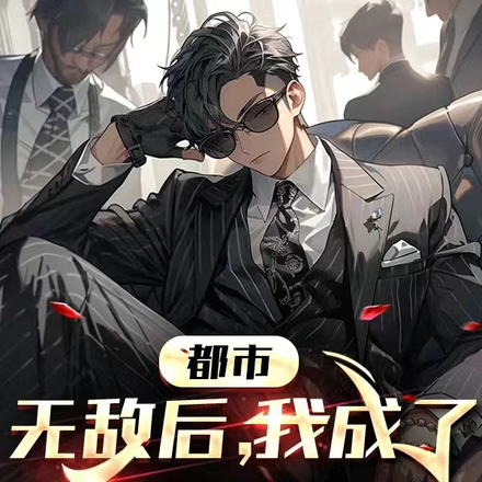 都市:无敌后,我成了最强纨绔