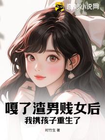 嘎了渣男贱女后,我携孩子重生了
