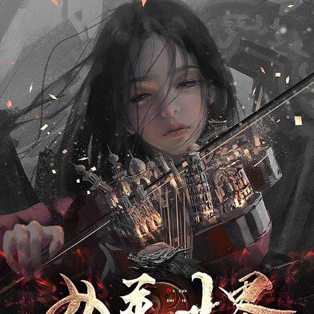 女尊世界之软饭硬吃