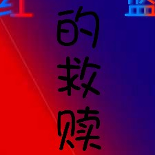 红蓝的救赎