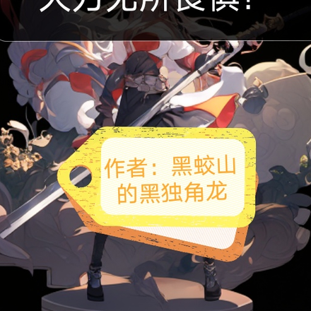 开局失忆？我手拿大刀无所畏惧！
