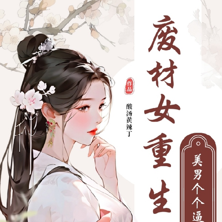 废材女重生后,美男个个逼上门!