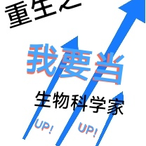 重生之我要当生物科学家