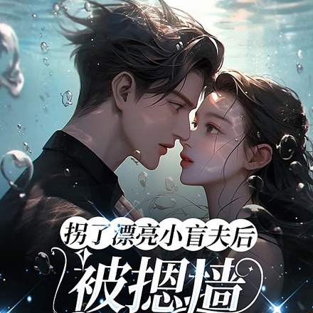 拐了漂亮小盲夫后,被摁墙玩命宠