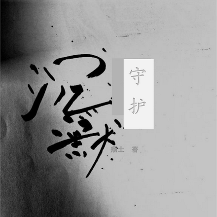 沉默守护