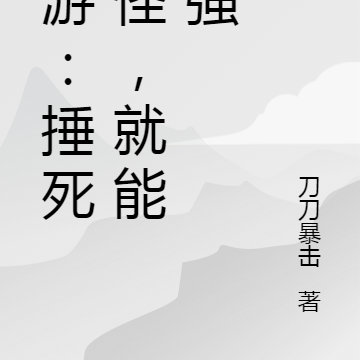 网游:捶死野怪,就能变强