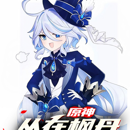 原神：从在枫丹治伤开始