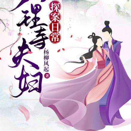 大理寺夫妇探案日常