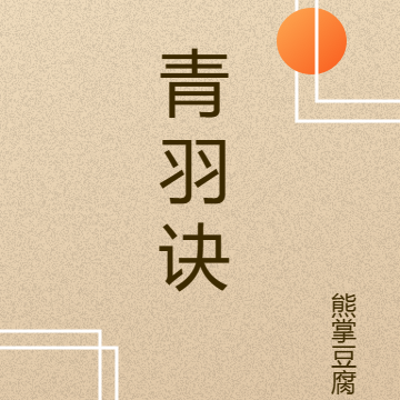 青羽诀