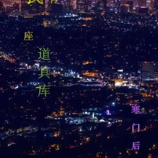 我有一座道具库