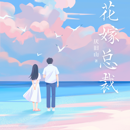 镇花嫁总裁