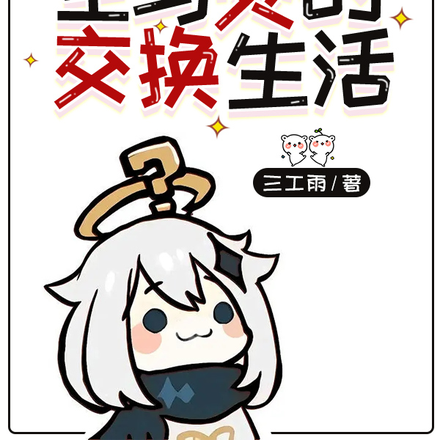 原神:空与荧的交换生活