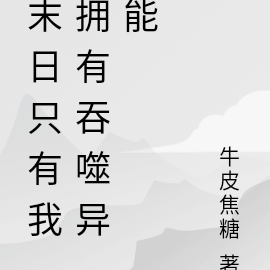 末日只有我拥有吞噬异能