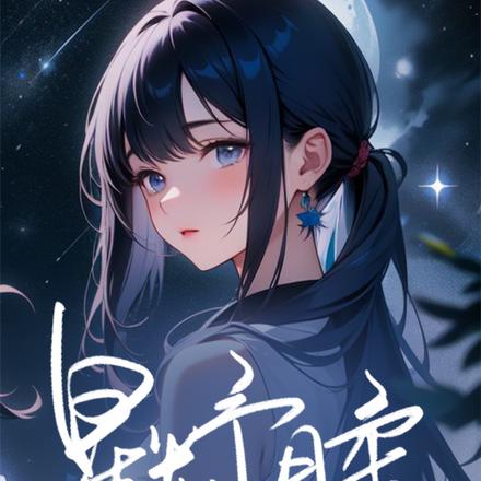 星光予月柔