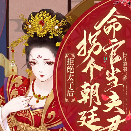 拒绝太子后,拐个朝廷命官当夫君