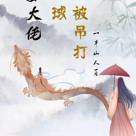 元婴大佬在地球被吊打