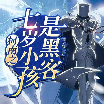 柯南之7岁小孩是黑客