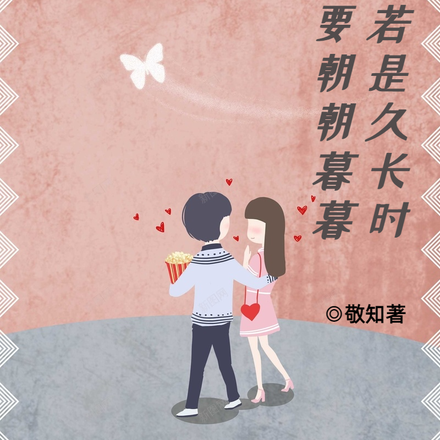 两情若是久长时,就是要朝朝暮暮