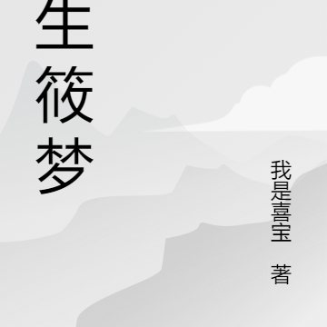 浮笙筱梦