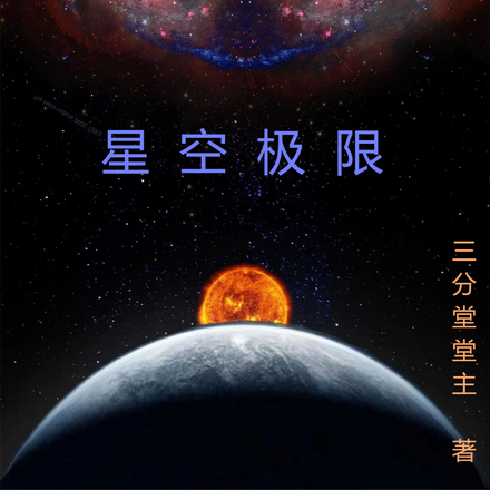 星空极限