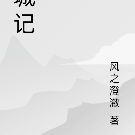 城记