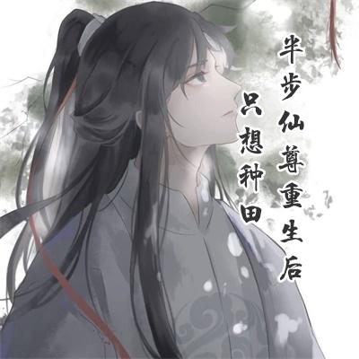 半步仙尊重生后只想种田