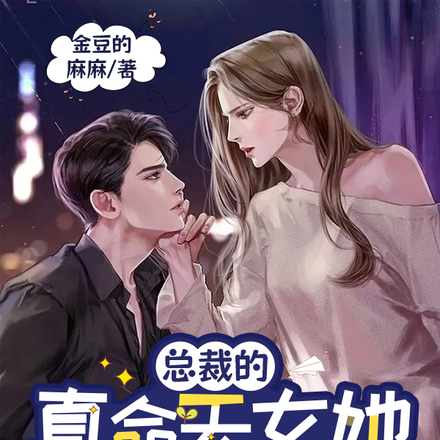 总裁的真命天女她只想单身