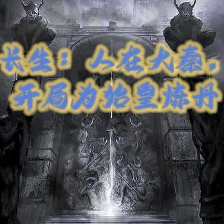长生:人在大秦,开局为始皇炼丹