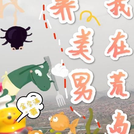 我在荒岛养美男