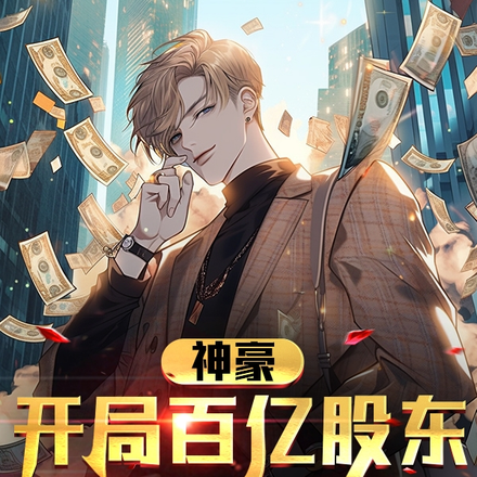 神豪:开局百亿股东,双倍返现